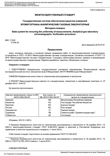 ГОСТ8.485-2013. Государственная система обеспечения единства измерений (ГСИ). Хроматографы аналитические газовые лабораторные. Методика поверки (с Поправкой) 